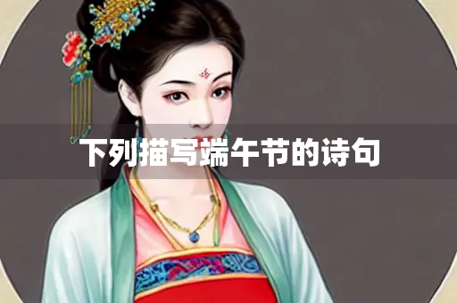 下列描写端午节的诗句