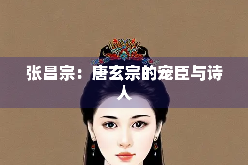 张昌宗：唐玄宗的宠臣与诗人