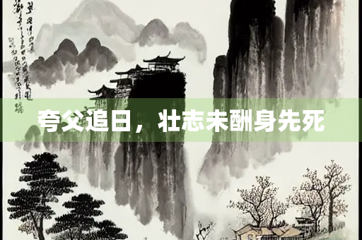 夸父追日，壮志未酬身先死