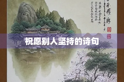 祝愿别人坚持的诗句