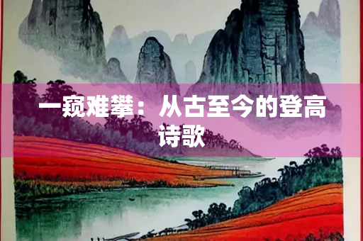 一窥难攀：从古至今的登高诗歌