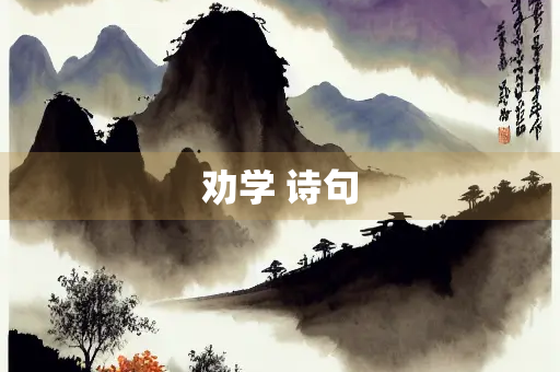 劝学 诗句