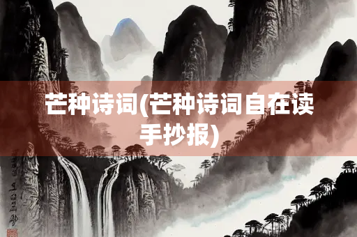 芒种诗词(芒种诗词自在读手抄报)