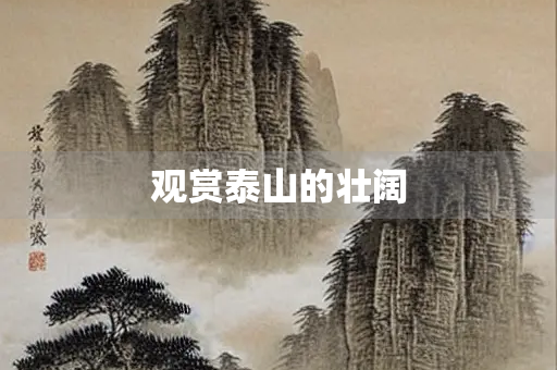 观赏泰山的壮阔