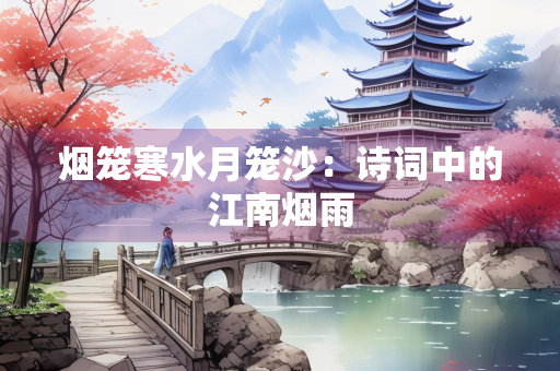 烟笼寒水月笼沙：诗词中的江南烟雨