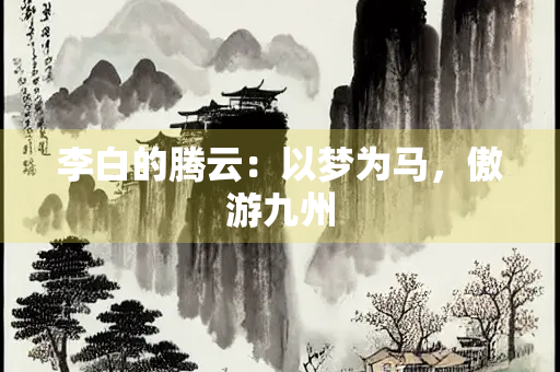 李白的腾云：以梦为马，傲游九州