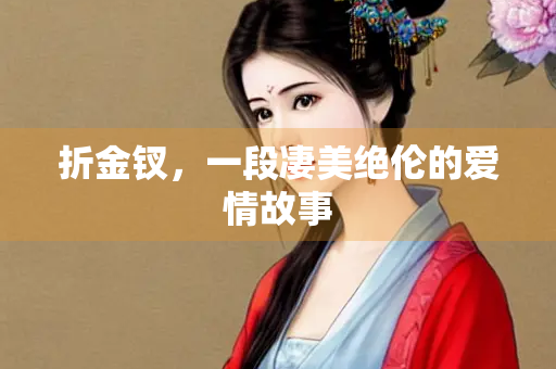 折金钗，一段凄美绝伦的爱情故事