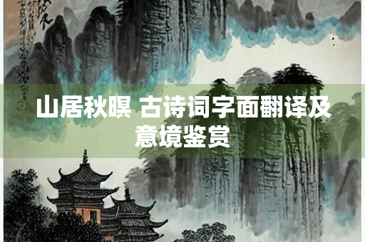 山居秋暝 古诗词字面翻译及意境鉴赏