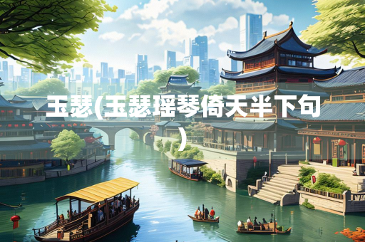玉瑟(玉瑟瑶琴倚天半下句)