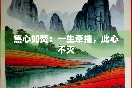 焦心如焚：一生牵挂，此心不灭