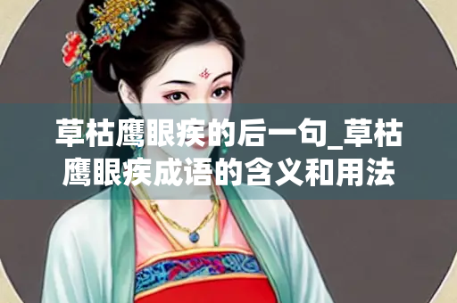 草枯鹰眼疾的后一句_草枯鹰眼疾成语的含义和用法