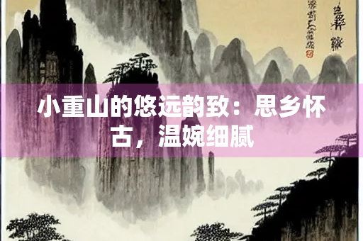 小重山的悠远韵致：思乡怀古，温婉细腻