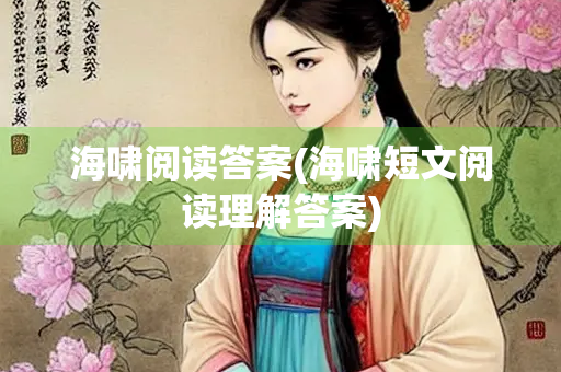 海啸阅读答案(海啸短文阅读理解答案)
