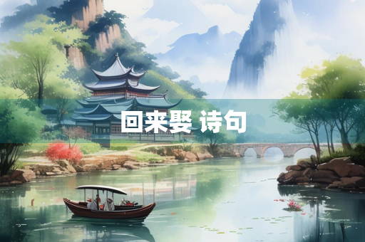 回来娶 诗句
