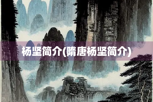 杨坚简介(隋唐杨坚简介)