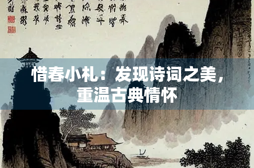 惜春小札：发现诗词之美，重温古典情怀