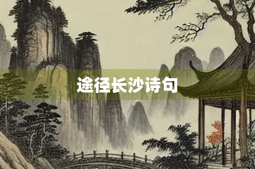 途径长沙诗句