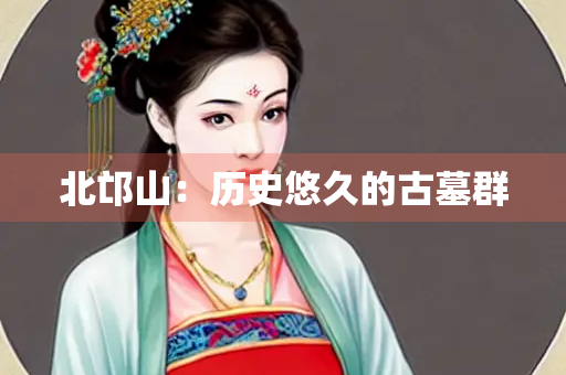 北邙山：历史悠久的古墓群
