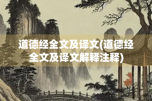 道德经全文及译文(道德经全文及译文解释注释)