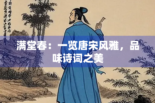 满堂春：一览唐宋风雅，品味诗词之美