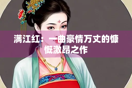 满江红：一曲豪情万丈的慷慨激昂之作