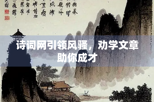 诗词网引领风骚，劝学文章助你成才
