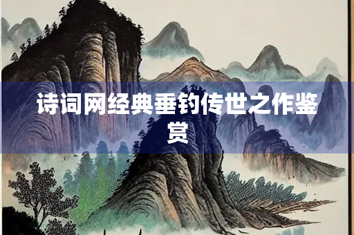 诗词网经典垂钓传世之作鉴赏