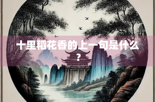 十里稻花香的上一句是什么？