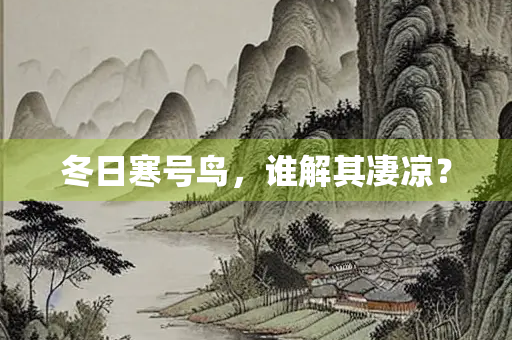 冬日寒号鸟，谁解其凄凉？