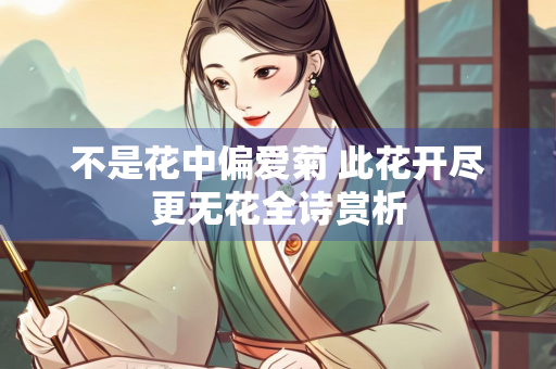 不是花中偏爱菊 此花开尽更无花全诗赏析