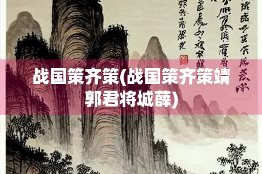 战国策齐策(战国策齐策靖郭君将城薛)