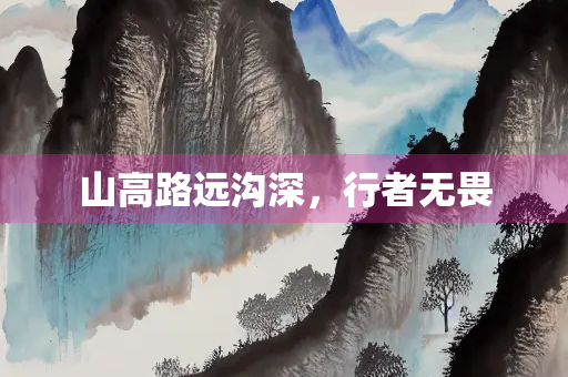 山高路远沟深，行者无畏