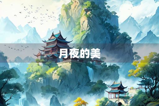 月夜的美