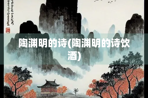 陶渊明的诗(陶渊明的诗饮酒)
