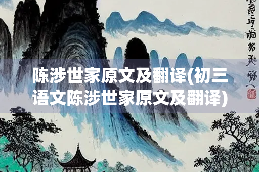 陈涉世家原文及翻译(初三语文陈涉世家原文及翻译)