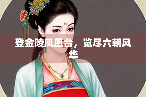 登金陵凤凰台，览尽六朝风华