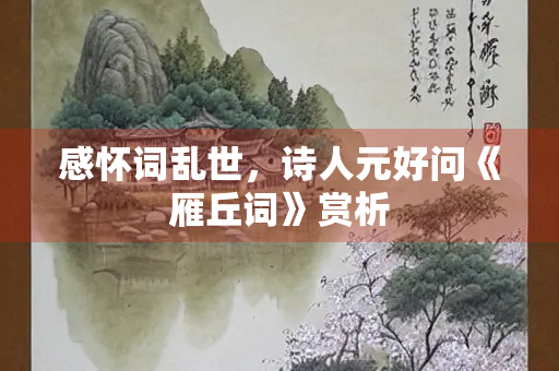 感怀词乱世，诗人元好问《雁丘词》赏析