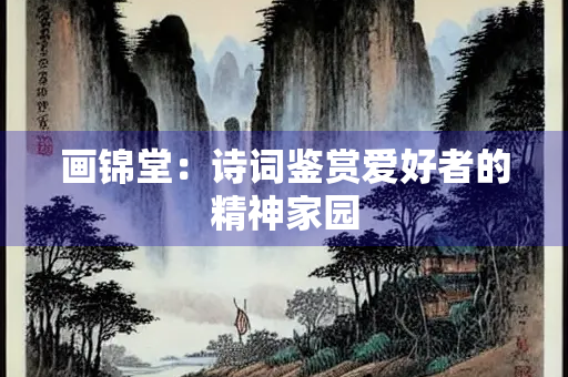 画锦堂：诗词鉴赏爱好者的精神家园