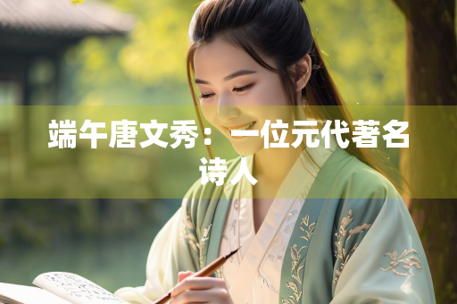 端午唐文秀：一位元代著名诗人