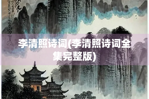 李清照诗词(李清照诗词全集完整版)