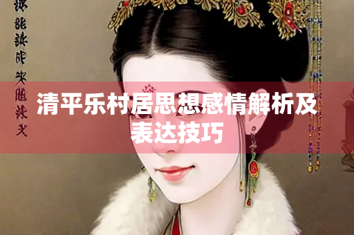 清平乐村居思想感情解析及表达技巧