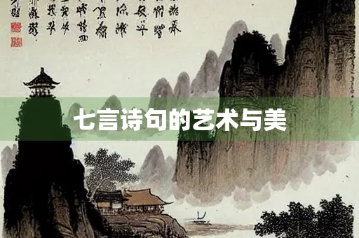 七言诗句的艺术与美