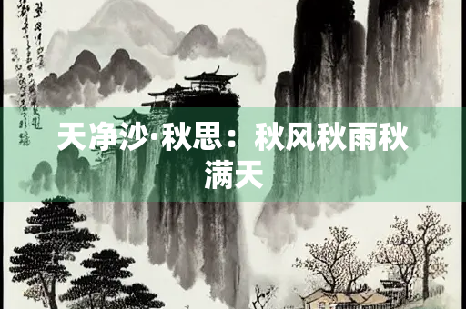 天净沙·秋思：秋风秋雨秋满天