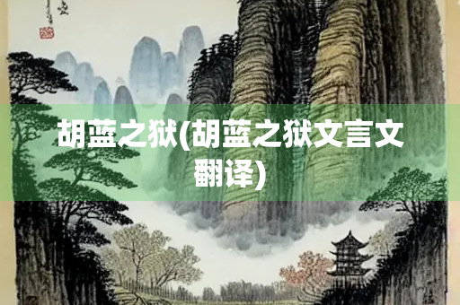 胡蓝之狱(胡蓝之狱文言文翻译)