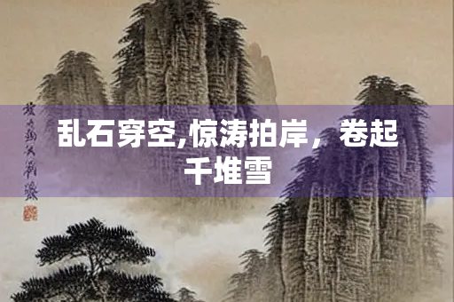乱石穿空,惊涛拍岸，卷起千堆雪