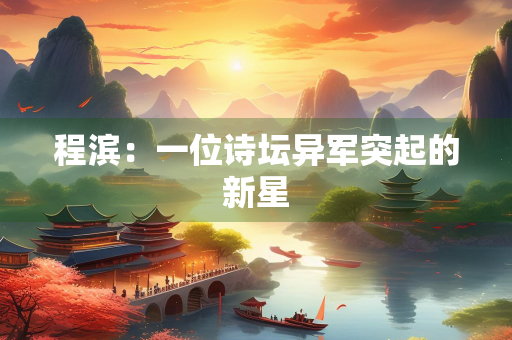 程滨：一位诗坛异军突起的新星