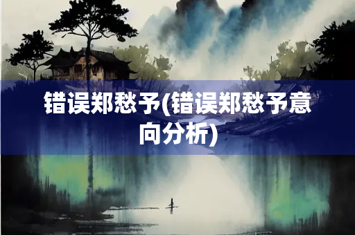 错误郑愁予(错误郑愁予意向分析)