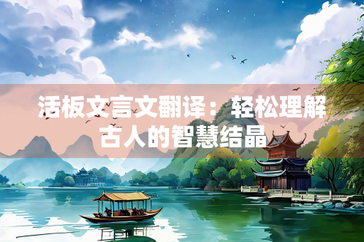 活板文言文翻译：轻松理解古人的智慧结晶