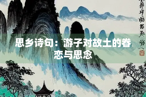 思乡诗句：游子对故土的眷恋与思念