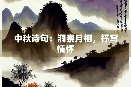 中秋诗句：洞察月相，抒写情怀